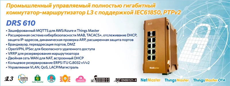 WoMaster DRS610 коммутатор-маршрутизатор WoMaster DRS610 коммутатор-маршрутизатор