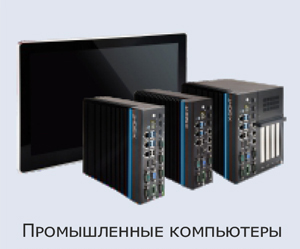 ПРОМЫШЛЕННЫЕ КОМПЬЮТЕРЫ XINJE. Встраиваемые, панельные, стоечные. С поддержкой WINDOWS, LINUX, CODESYS ПРОМЫШЛЕННЫЕ КОМПЬЮТЕРЫ XINJE. Встраиваемые, панельные, стоечные. С поддержкой WINDOWS, LINUX, CODESYS