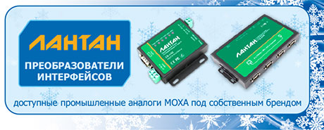 Преобразователи интерфейсов Лантан Преобразователи интерфейсов Лантан