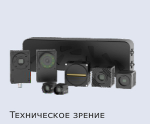 Системы технического зрения XINJE Системы технического зрения XINJE
