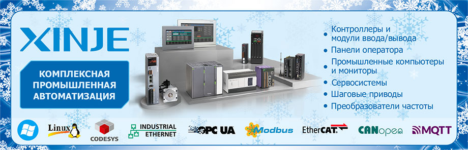 Промышленная автоматизация Xinje Промышленная автоматизация Xinje