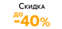 Подробнее об акции Скидка до -40%