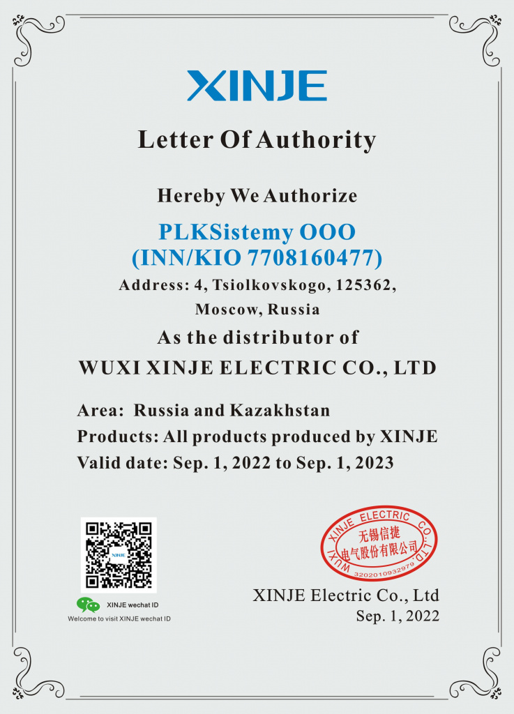 Авторизационное письмо XINJE